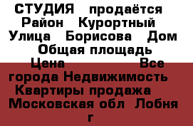 СТУДИЯ - продаётся › Район ­ Курортный › Улица ­ Борисова › Дом ­ 8 › Общая площадь ­ 19 › Цена ­ 1 900 000 - Все города Недвижимость » Квартиры продажа   . Московская обл.,Лобня г.